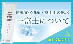 世界文化遺産・富士山の銘水「一富士」についての詳細はこちら