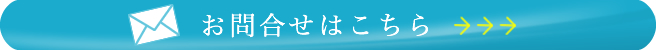 お問合せはこちら